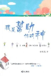 我是幫助你的神 封面