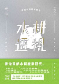 水耕透視 封面