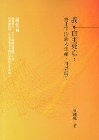 我．自主死亡：終止不治病人生命，可以嗎？ 封面