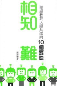 相知豈難-聖經教我人際共處的10個要訣 封面