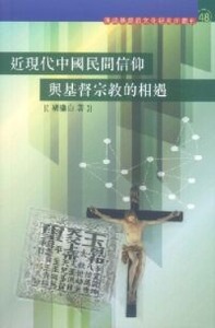近現代中國民間信仰與基督宗教的相遇 封面