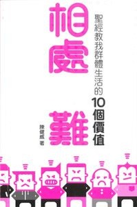 相處豈難-聖經教我群體生活的10個價值 封面