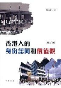 香港人的身份認同和價值觀（增訂版） 封面