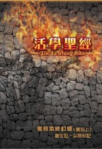 和合本修訂版．活學聖經：舊約全書上——創世記至以斯帖記（彩色硬面、白邊、神版） 封面