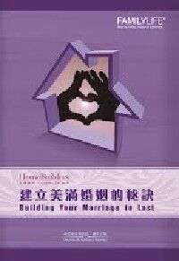 建立美滿婚姻的秘訣 封面