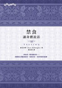 禁食，讓身體說話 封面