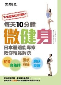 不想痠痛就這樣練！每天10分鐘微健身 封面