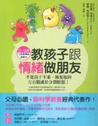 教孩子跟情緒做朋友：不是孩子不乖，而是他的左右腦處於分裂狀態！（0~12歲的全腦情緒教養法） 封面