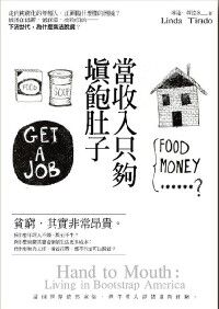 當收入只夠填飽肚子：走向貧窮化的年輕人，正面臨什麼樣的困境？被困在低薪、低保障、高物價的「新貧世代」，為什麼無法脫貧？ 封面