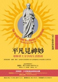 平凡見神妙：耶穌會士分享的生活指南（下）在主內生活 封面