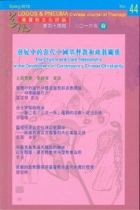 道風基督教文化評論第44期（2016年春） 封面