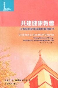共建健康教會：以家庭系統理論處理教會衝突 封面