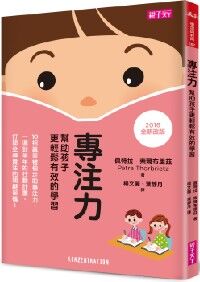 專注力:幫助孩子更輕鬆有效的學習(再版) 封面