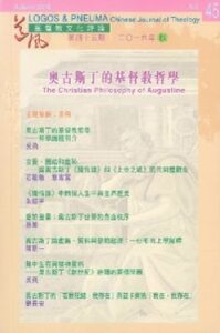 道風基督教文化評論第45期（2016年秋） 封面