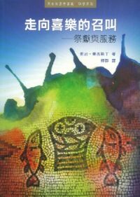 走向喜樂的召叫：祭獻與服務 封面