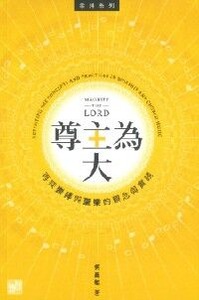 尊主為大：再探崇拜與聖樂的觀念與實踐 封面