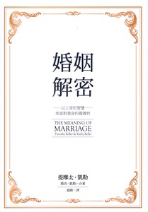 婚姻解密：以上帝的智慧來面對委身的複雜性 封面