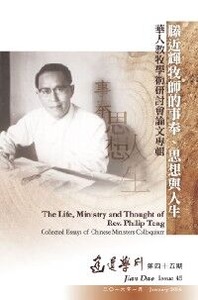建道學刊第45期 (2016/01)：滕近輝牧師的事奉、思想與人生——華人教牧學術研 討會論文專輯 封面