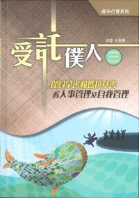 受託僕人（三）：從約拿書和瑪拉基書看人事管理及自我管理 封面