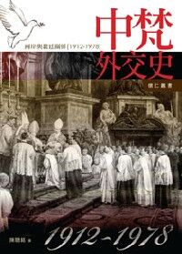 中梵外交史：兩岸與教廷關係1912-1978 封面
