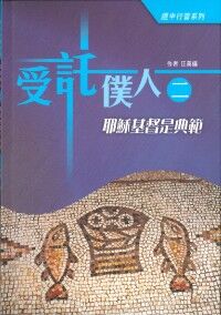 受託僕人（二）：耶穌基督是典範 封面
