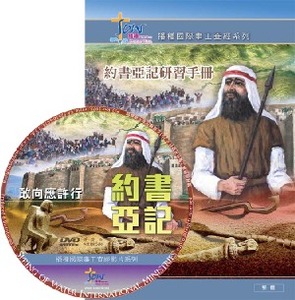 約書亞記研習手冊（繁、簡；附DVD） 封面