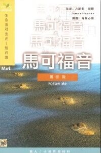 （生命指引查經系列）馬可福音：跟從我 封面