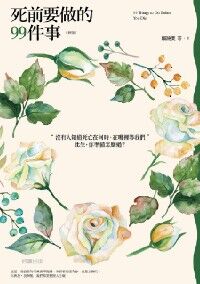 死前要做的99件事（2016版） 封面