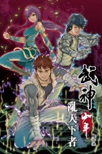 武神少年:亂天下者 封面