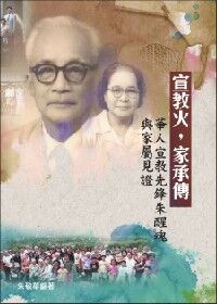 宣教火，家承傳：華人宣教先鋒朱醒魂與家屬見證 封面