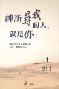 神所尋找的人，就是你！ 封面