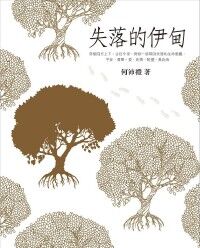 失落的伊甸 封面
