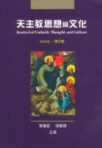 天主教思想與文化2016（第五輯） 封面