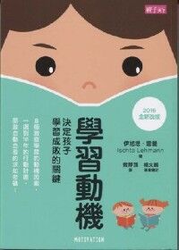 學習動機:決定孩子學習成敗的關鍵(再版) 封面