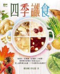 四季識食 封面