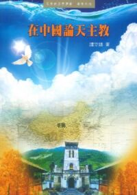 在中國論天主教 封面