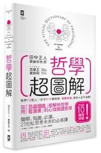 哲學超圖解：世界72哲人x古今210個哲思，看圖就懂，面對人生不迷惘！ 封面