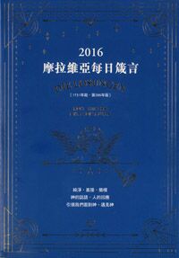 摩拉維亞每日箴言2016 封面