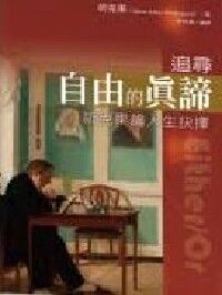 追尋自由的真諦：祈克果論人生抉擇 封面