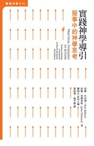 實踐神學導引:服事中的神學思考 封面