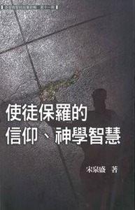 使徒保羅的信仰、神學智慧 封面