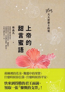 上帝的甜言蜜語：365天天思想主的愛 封面