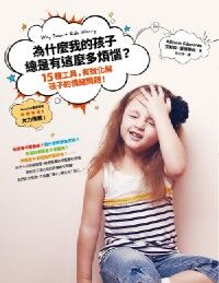 為什麼我的孩子總是有這麼多煩惱？：15種工具，有效化解孩子的情緒問題！ 封面
