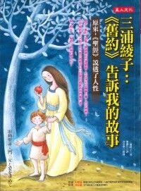 三浦綾子:《舊約》告訴我的故事——原來,《聖經》說透了人性 封面