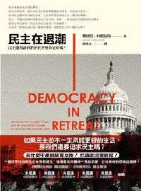 民主在退潮：民主還會讓我們的世界變得更好嗎？ 封面