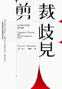 剪裁歧見：訂作民主社會的共識 封面