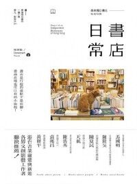 書店日常：香港獨立書店在地行旅 封面
