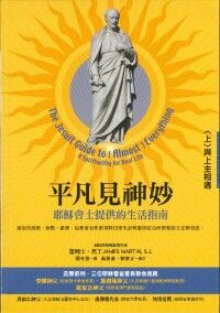 平凡見神妙：耶穌會士提供的生活指南（上）與上主相遇 封面