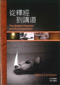 從釋經到講道 封面