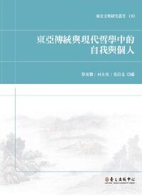 東亞傳統與現代哲學中的自我與個人 封面